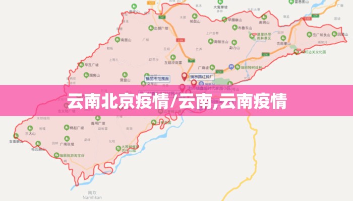 云南北京疫情/云南,云南疫情 云南北京疫情/云南,云南疫情