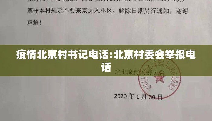 疫情北京村书记电话:北京村委会举报电话 疫情北京村书记电话:北京村委会举报电话