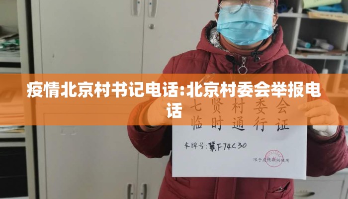 疫情北京村书记电话:北京村委会举报电话 疫情北京村书记电话:北京村委会举报电话