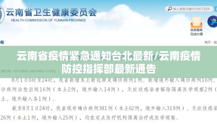 云南省疫情紧急通知台北最新/云南疫情防控指挥部最新通告