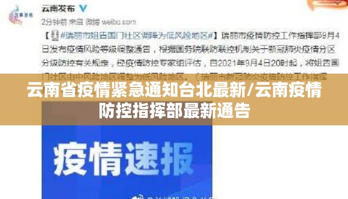 云南省疫情紧急通知台北最新/云南疫情防控指挥部最新通告