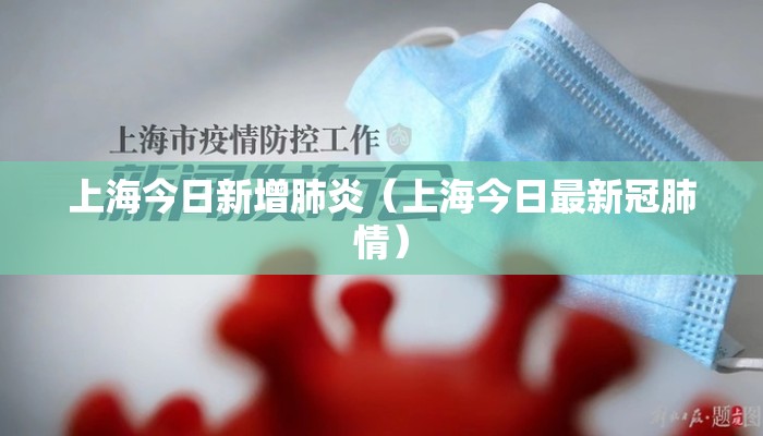 上海今日新增肺炎(上海今日最新冠肺情) 上海今日新增肺炎(上海今日最新冠肺情)