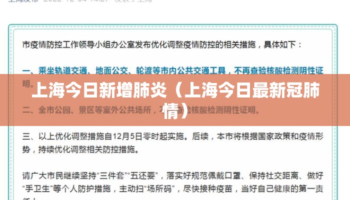 上海今日新增肺炎(上海今日最新冠肺情) 上海今日新增肺炎(上海今日最新冠肺情)