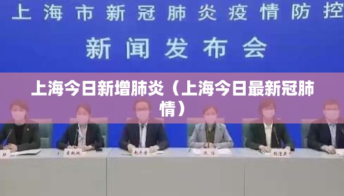 上海今日新增肺炎(上海今日最新冠肺情) 上海今日新增肺炎(上海今日最新冠肺情)