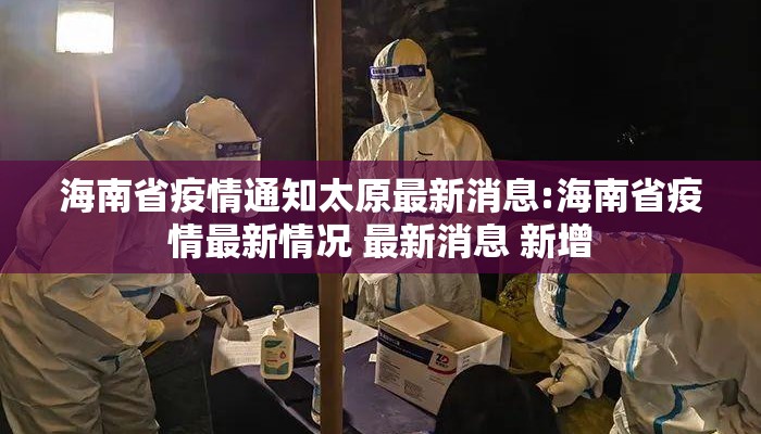 海南省疫情通知太原最新消息:海南省疫情最新情况 最新消息 新增 海南省疫情通知太原最新消息:海南省疫情最新情况 最新消息 新增