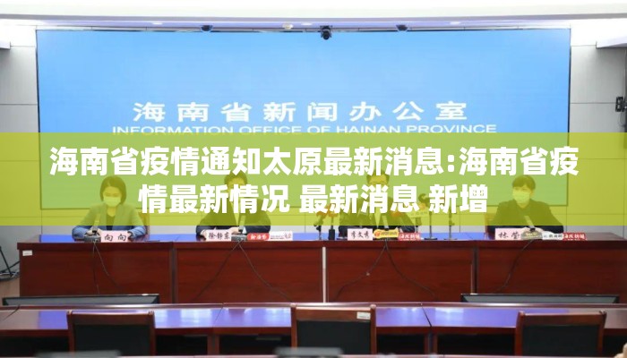 海南省疫情通知太原最新消息:海南省疫情最新情况 最新消息 新增 海南省疫情通知太原最新消息:海南省疫情最新情况 最新消息 新增