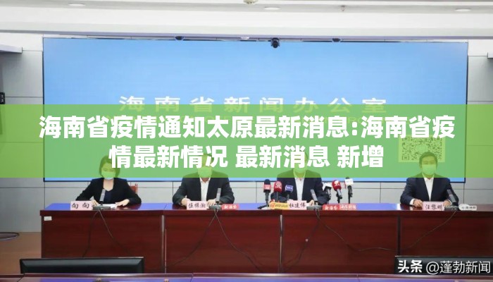 海南省疫情通知太原最新消息:海南省疫情最新情况 最新消息 新增 海南省疫情通知太原最新消息:海南省疫情最新情况 最新消息 新增