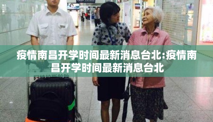 疫情南昌开学时间最新消息台北:疫情南昌开学时间最新消息台北 疫情南昌开学时间最新消息台北:疫情南昌开学时间最新消息台北