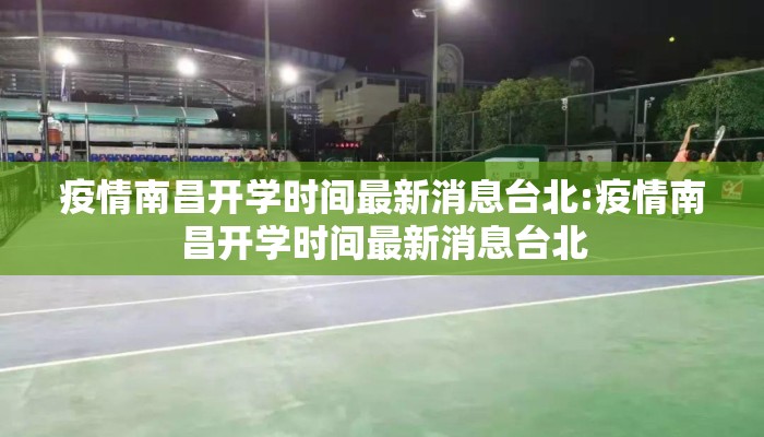 疫情南昌开学时间最新消息台北:疫情南昌开学时间最新消息台北 疫情南昌开学时间最新消息台北:疫情南昌开学时间最新消息台北
