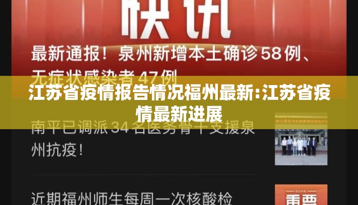 江苏省疫情报告情况福州最新:江苏省疫情最新进展