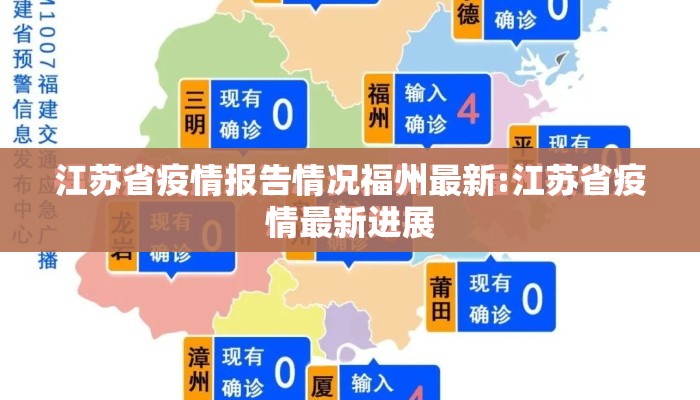 江苏省疫情报告情况福州最新:江苏省疫情最新进展
