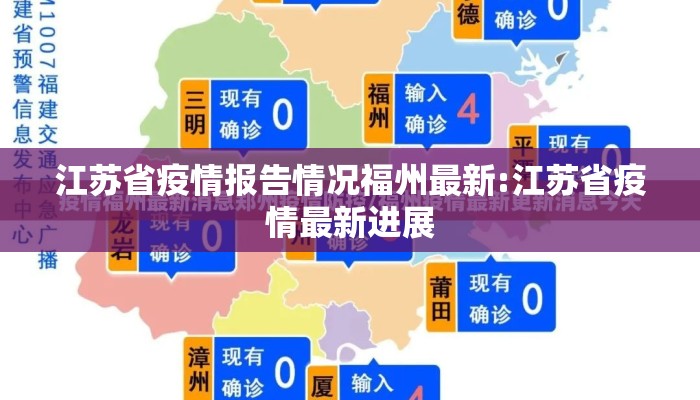 江苏省疫情报告情况福州最新:江苏省疫情最新进展