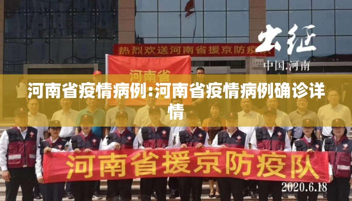 河南省疫情病例:河南省疫情病例确诊详情