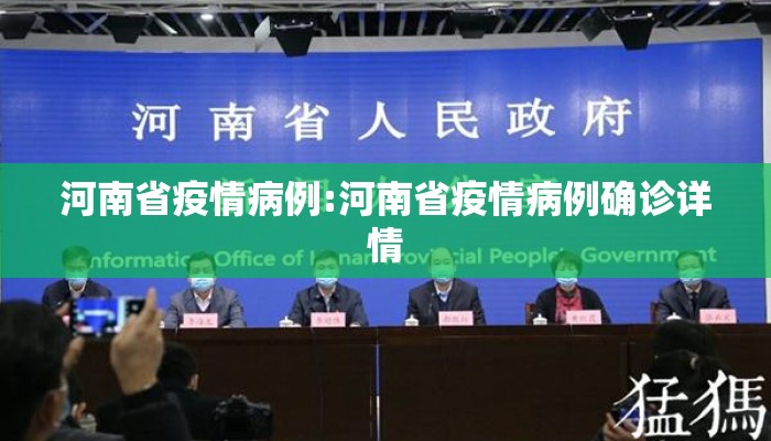 河南省疫情病例:河南省疫情病例确诊详情