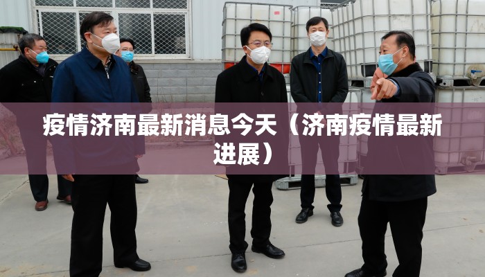 疫情济南最新消息今天(济南疫情最新进展) 疫情济南最新消息今天(济南疫情最新进展)
