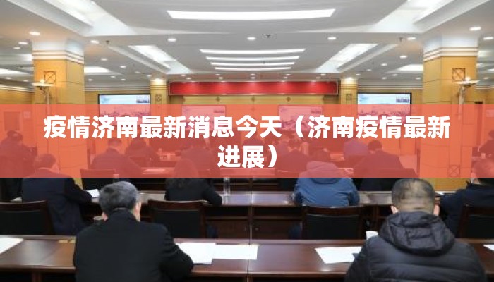 疫情济南最新消息今天(济南疫情最新进展) 疫情济南最新消息今天(济南疫情最新进展)