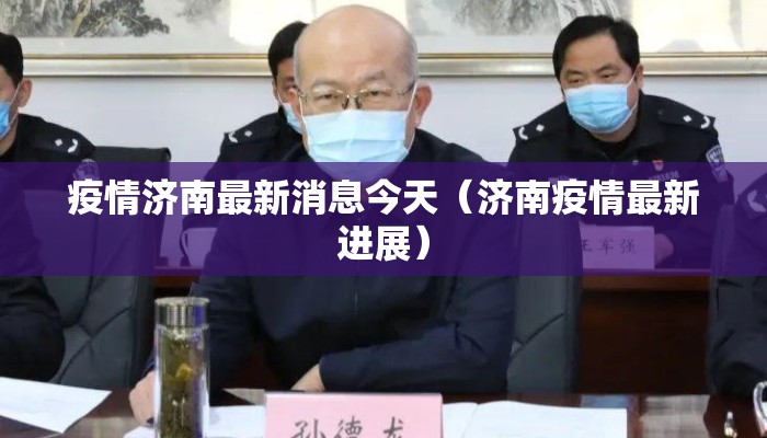 疫情济南最新消息今天(济南疫情最新进展) 疫情济南最新消息今天(济南疫情最新进展)