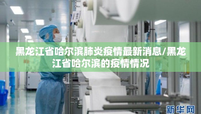 黑龙江省哈尔滨肺炎疫情最新消息/黑龙江省哈尔滨的疫情情况