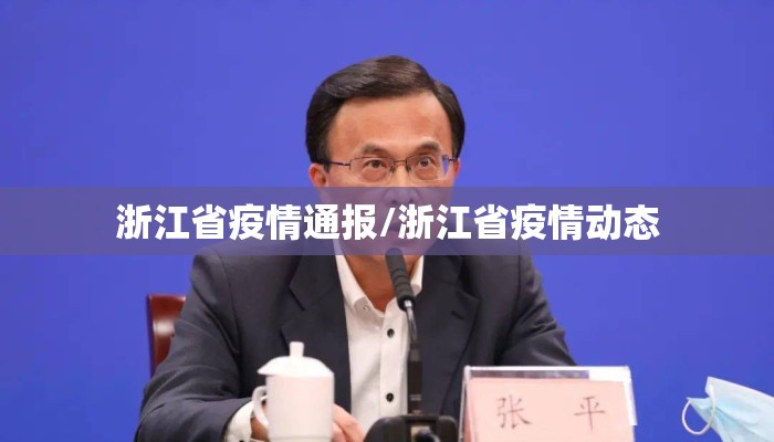 浙江省疫情通报/浙江省疫情动态