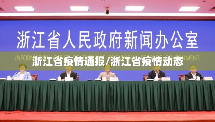 浙江省疫情通报/浙江省疫情动态