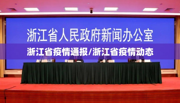 浙江省疫情通报/浙江省疫情动态