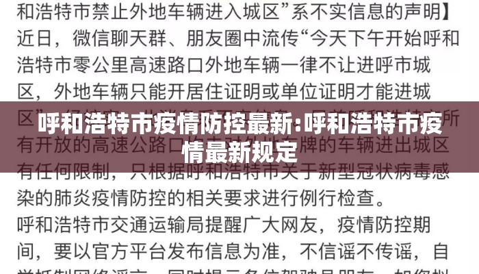 呼和浩特市疫情防控最新:呼和浩特市疫情最新规定
