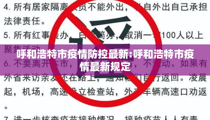 呼和浩特市疫情防控最新:呼和浩特市疫情最新规定