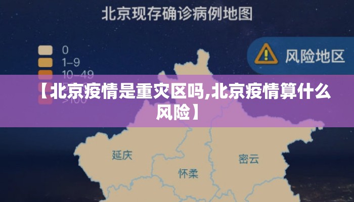 【北京疫情是重灾区吗,北京疫情算什么风险】