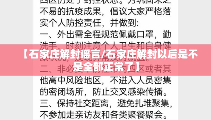 【石家庄解封谣言/石家庄解封以后是不是全部正常了】 【石家庄解封谣言/石家庄解封以后是不是全部正常了】