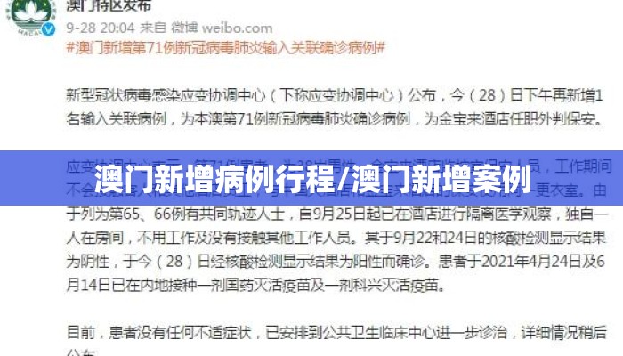 澳门新增病例行程/澳门新增案例