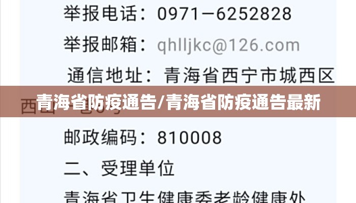 青海省防疫通告/青海省防疫通告最新