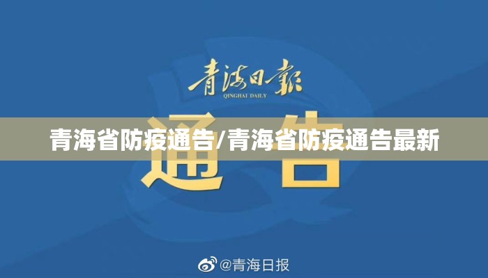 青海省防疫通告/青海省防疫通告最新