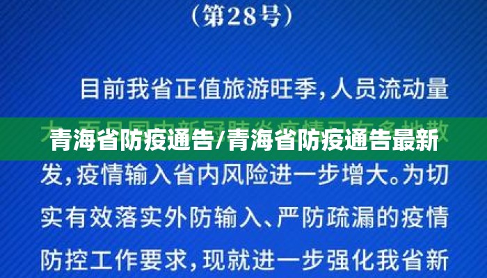 青海省防疫通告/青海省防疫通告最新