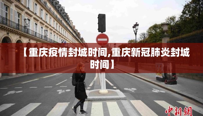 【重庆疫情封城时间,重庆新冠肺炎封城时间】