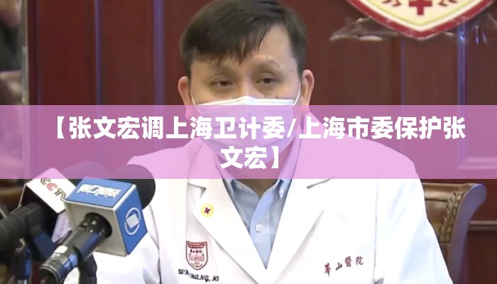 【张文宏调上海卫计委/上海市委保护张文宏】
