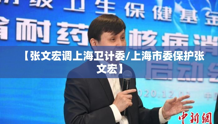 【张文宏调上海卫计委/上海市委保护张文宏】