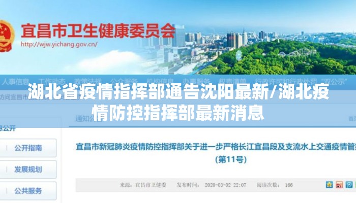 湖北省疫情指挥部通告沈阳最新/湖北疫情防控指挥部最新消息