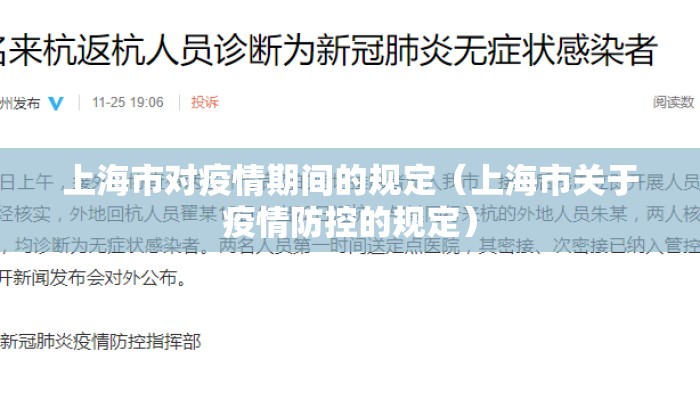 上海市对疫情期间的规定（上海市关于疫情防控的规定）