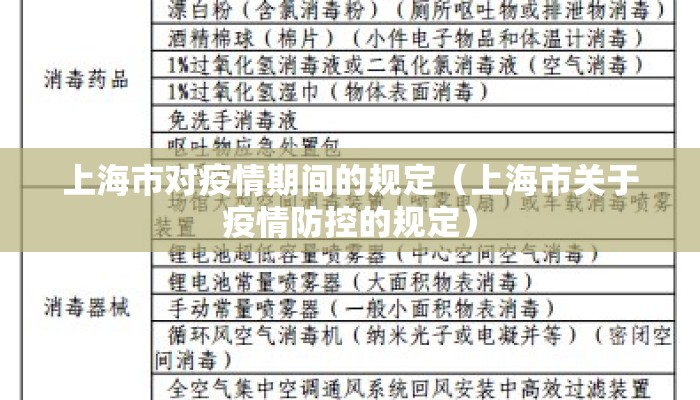 上海市对疫情期间的规定（上海市关于疫情防控的规定）