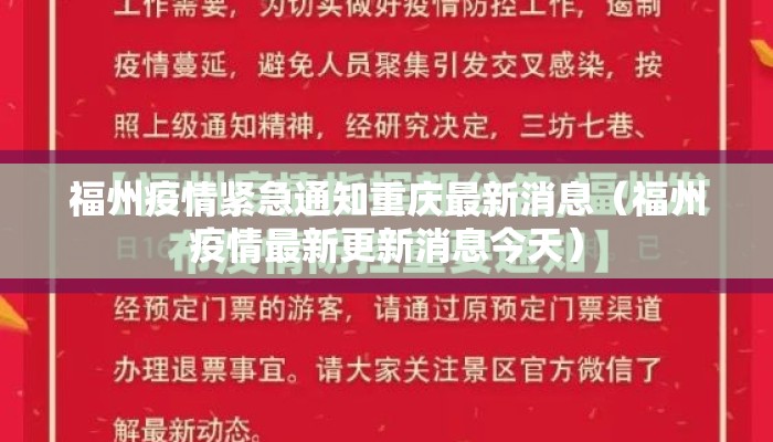 福州疫情紧急通知重庆最新消息（福州疫情最新更新消息今天）