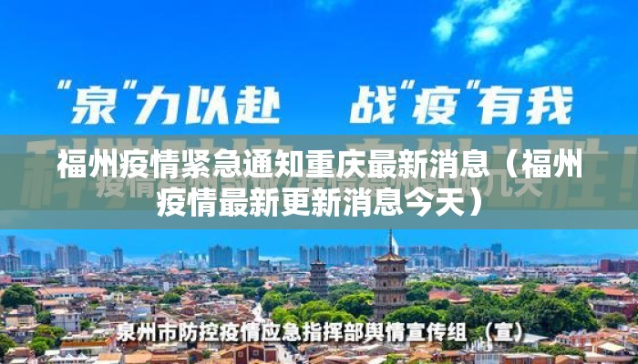 福州疫情紧急通知重庆最新消息（福州疫情最新更新消息今天）