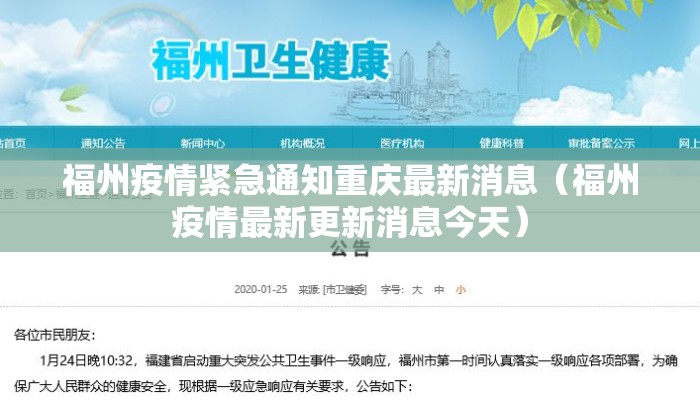福州疫情紧急通知重庆最新消息（福州疫情最新更新消息今天）
