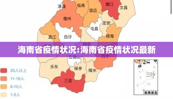海南省疫情状况:海南省疫情状况最新