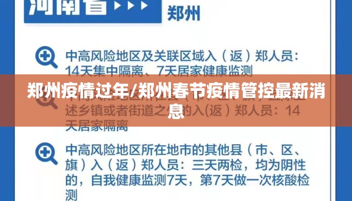 郑州疫情过年/郑州春节疫情管控最新消息