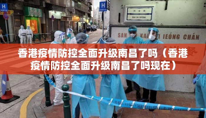 香港疫情防控全面升级南昌了吗（香港疫情防控全面升级南昌了吗现在）