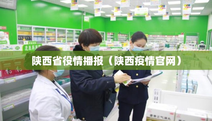 陕西省役情播报（陕西疫情官网）