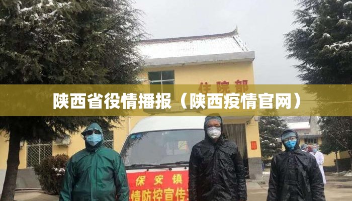 陕西省役情播报（陕西疫情官网）