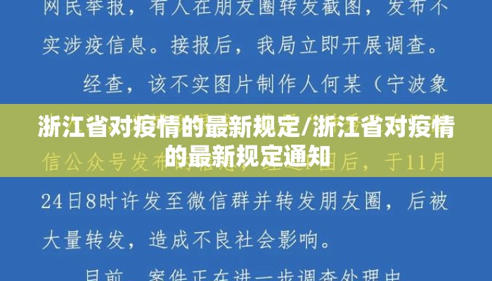 浙江省对疫情的最新规定/浙江省对疫情的最新规定通知