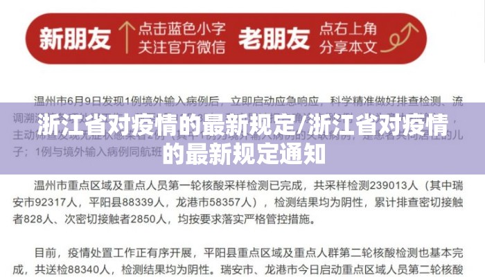 浙江省对疫情的最新规定/浙江省对疫情的最新规定通知