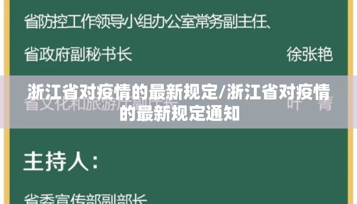 浙江省对疫情的最新规定/浙江省对疫情的最新规定通知